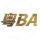 粤BA